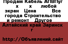 Продам Кабель АПВПуг-10 1х120 /1х95 / любой экран › Цена ­ 245 - Все города Строительство и ремонт » Другое   . Алтайский край,Заринск г.